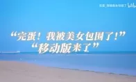 《完蛋！我被美女包围了！》移动端pv 第三季度上线