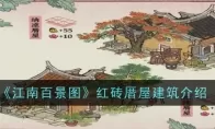 《江南百景图》红砖厝屋建筑介绍一览