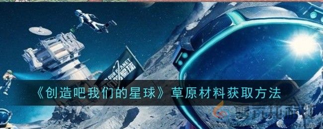 《创造吧我们的星球》草原材料获取方法(图1)