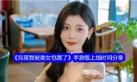 《完蛋我被美女包围了》手游版上线时间分享