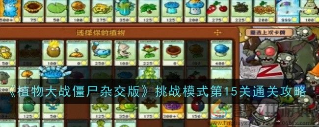 《植物大战僵尸杂交版》挑战模式第15关通关攻略(图1)