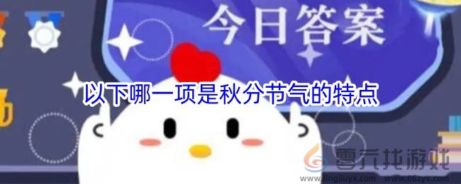 以下哪一项是秋分节气的特点(图1)