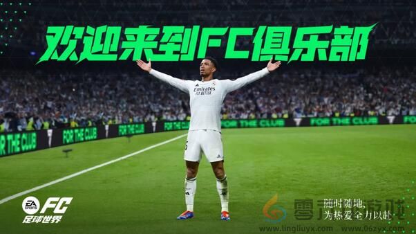 为热爱全力以赴！FC足球世界一周年庆焕新出发 (图4)