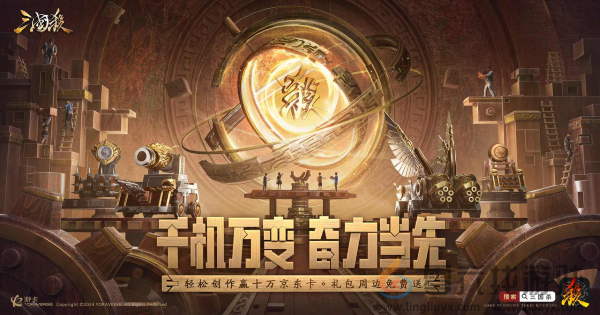 《三国杀移动版》十万福利仍在派送中，造车神将带你领略东吴科技巅峰(图1)