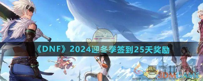 DNF2024迎冬季签到25天奖励(图1)