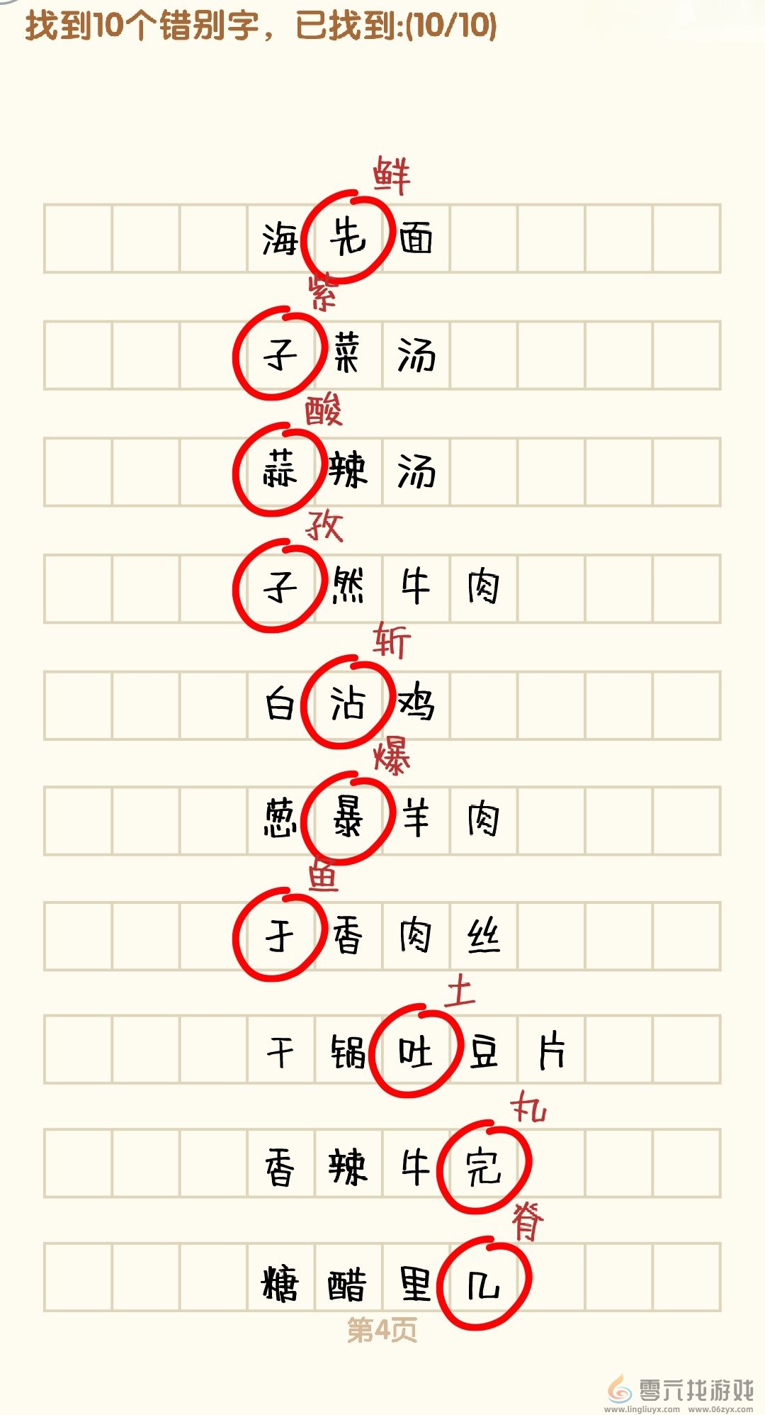 消灭错别字1-10关通过攻略图(图4)