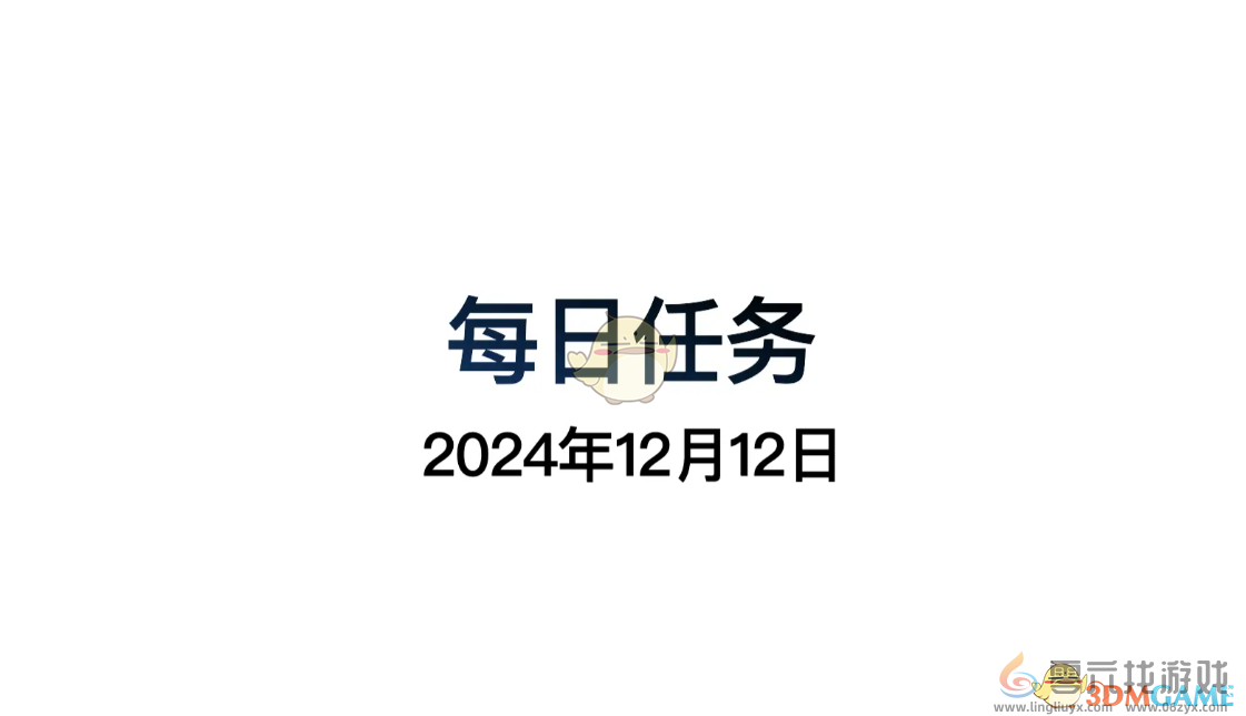 光遇12月12日每日任务做法攻略(图2)