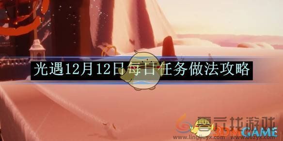 光遇12月12日每日任务做法攻略(图1)