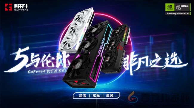 耕升GeForce RTX 50 系列正式发布(图1)