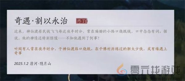 燕云十六声割以永治奇遇任务攻略分享(图2)