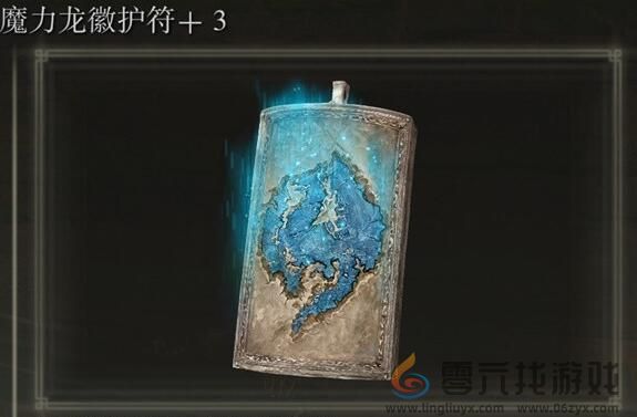 艾尔登法环魔力龙徽护符+3获得方法(图6)