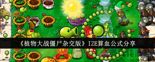 《植物大战僵尸杂交版》IZE算血公式分享(图1)
