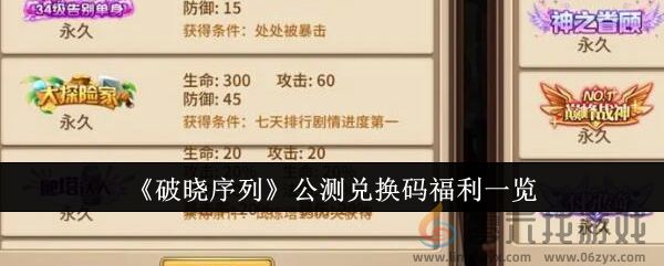 《破晓序列》公测兑换码福利一览(图1)