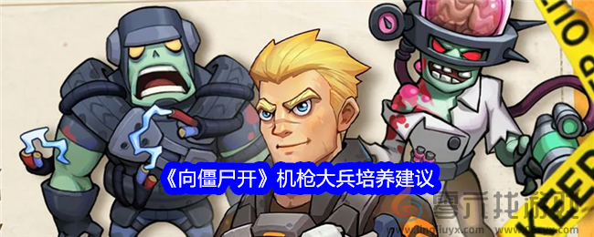 《向僵尸开》机枪大兵培养建议(图1)