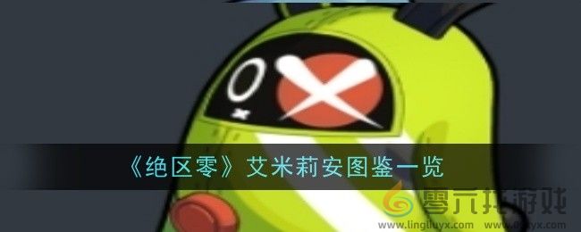 《绝区零》艾米莉安图鉴一览(图1)