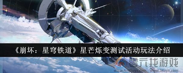 《崩坏：星穹铁道》星芒烁变测试活动玩法介绍(图1)