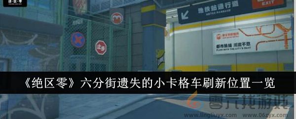 《绝区零》六分街遗失的小卡格车刷新位置一览(图1)