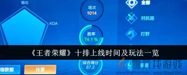 《王者荣耀》十排上线时间及玩法一览(图1)