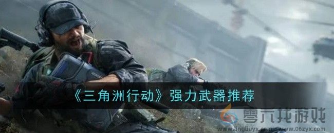 《三角洲行动》强力武器推荐(图1)