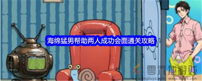 《文字找茬大师》海绵猛男帮助两人成功会面通关攻略(图1)