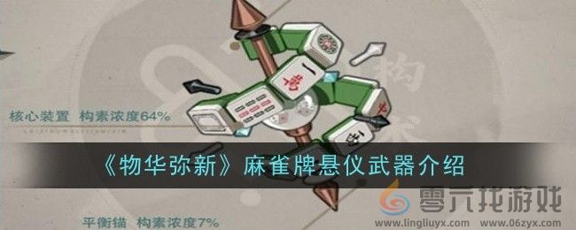 《物华弥新》麻雀牌悬仪武器介绍(图1)