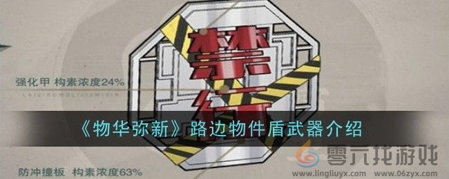 《物华弥新》路边物件盾武器介绍(图1)