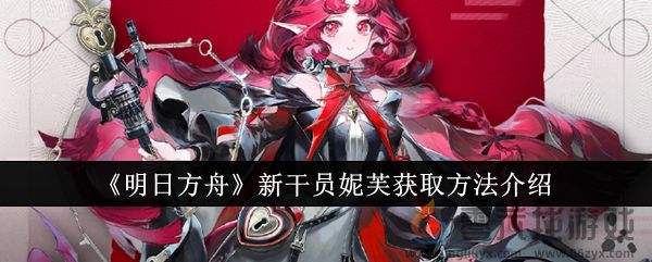 《明日方舟》新干员妮芙获取方法介绍(图1)