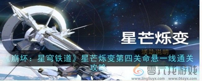 《崩坏：星穹铁道》星芒烁变第四关命悬一线通关攻略(图1)