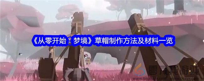 《从零开始：梦境》草帽制作方法及材料一览(图1)