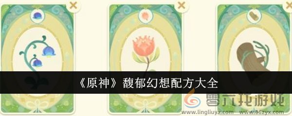 《原神》馥郁幻想配方大全(图1)