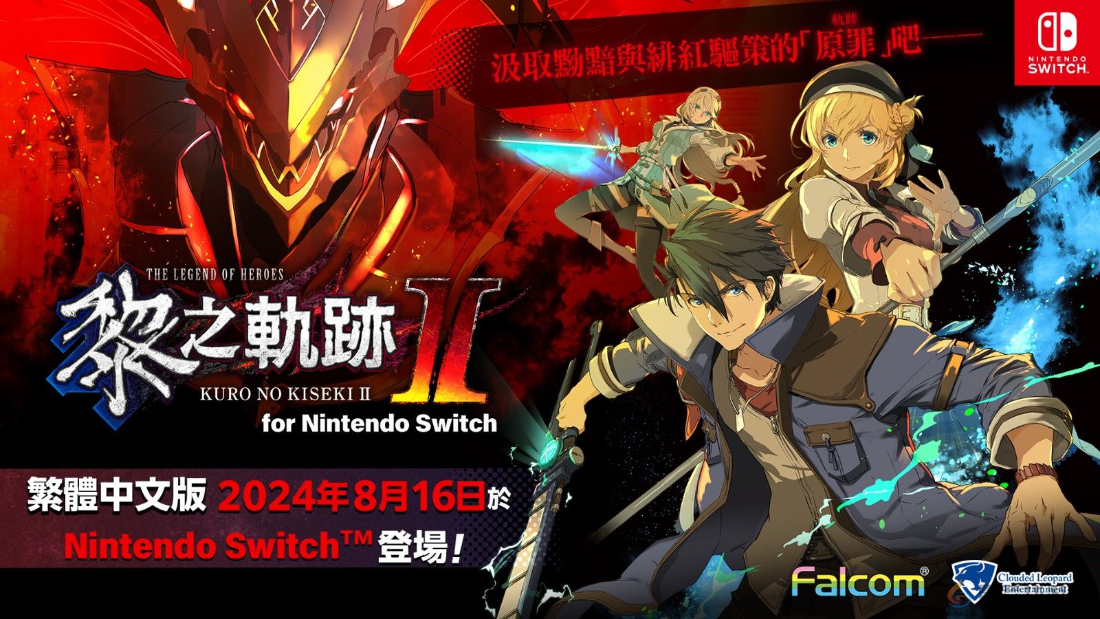 《英雄传说：黎之轨迹2》Switch中文版开启预购 8月16日发售(图2)