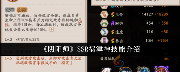 《阴阳师》SSR祸津神技能介绍(图1)