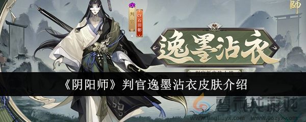 《阴阳师》判官逸墨沾衣皮肤介绍(图1)