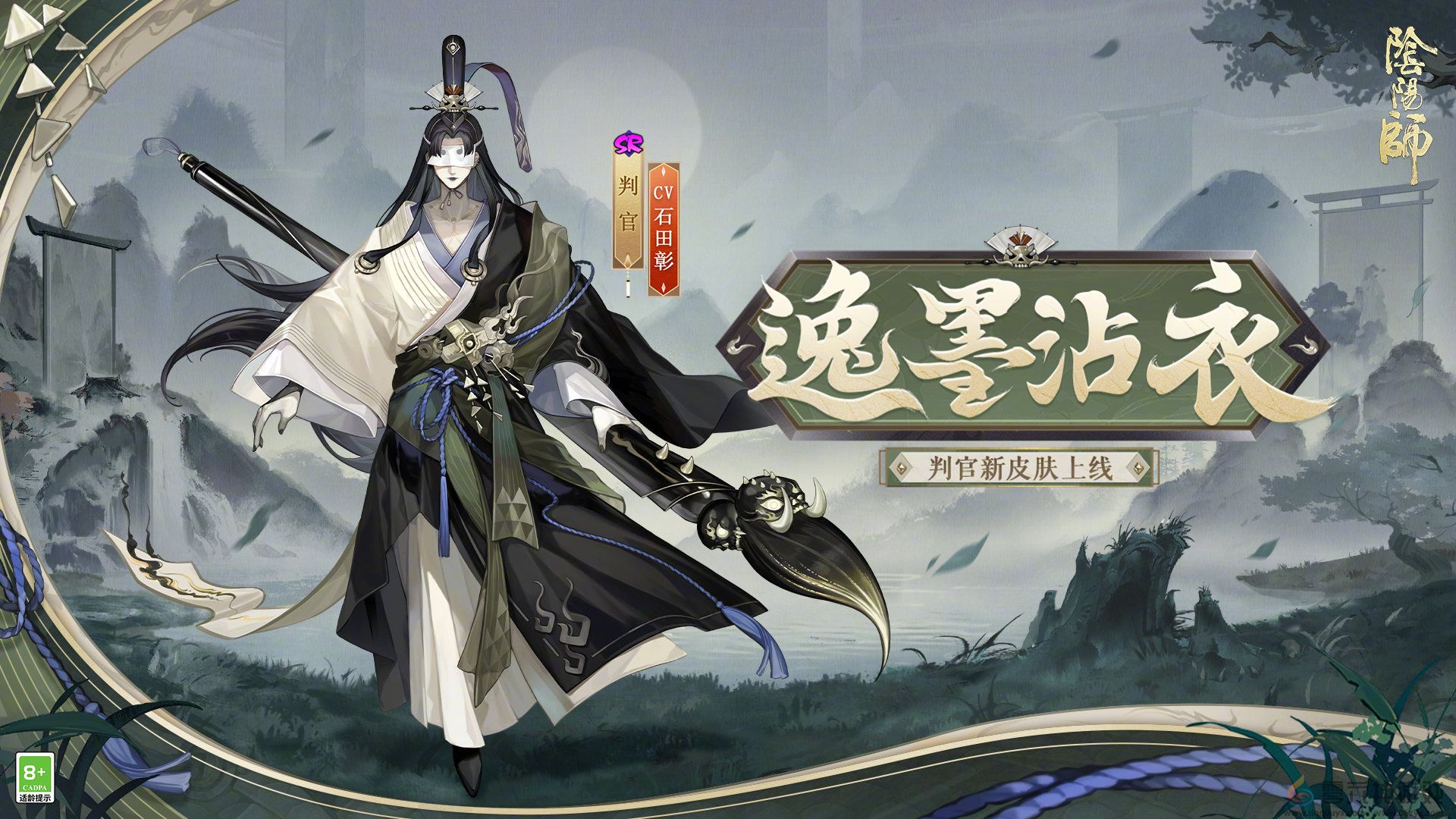 《阴阳师》判官逸墨沾衣皮肤介绍(图2)