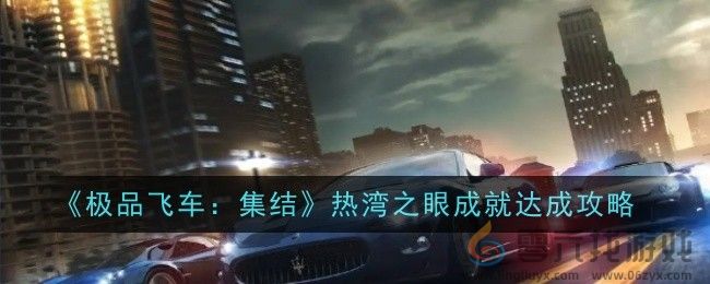 《极品飞车：集结》热湾之眼成就达成攻略(图1)