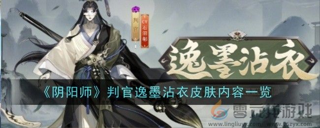 《阴阳师》判官逸墨沾衣皮肤内容一览(图1)