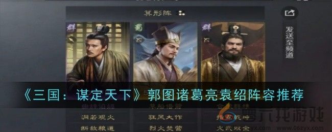 《三国：谋定天下》郭图诸葛亮袁绍阵容推荐(图1)