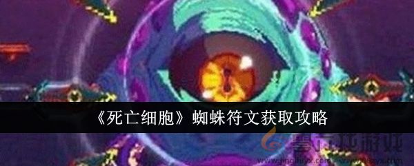 《死亡细胞》蜘蛛符文获取攻略(图1)