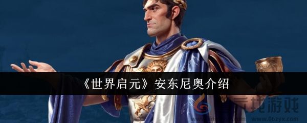 《世界启元》安东尼奥介绍(图1)