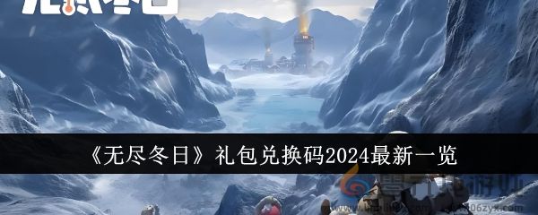 《无尽冬日》礼包兑换码2024最新一览(图1)