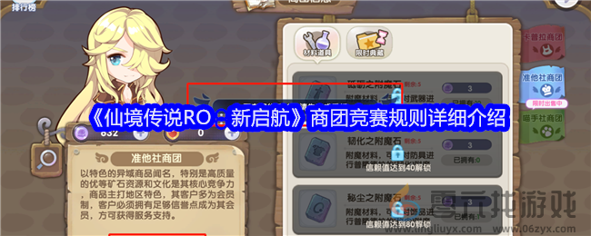 《仙境传说RO：新启航》商团竞赛规则详细介绍(图1)