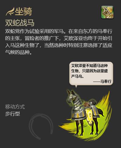 ff14双蛇战马坐骑获得方法(图3)