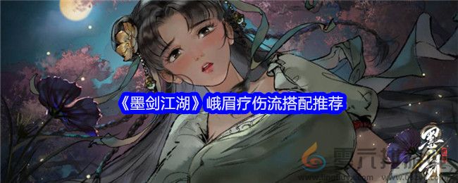 《墨剑江湖》峨眉疗伤流搭配推荐(图1)