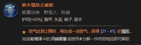 暗黑破坏神4麻木愠怒之威能具体分享(图2)