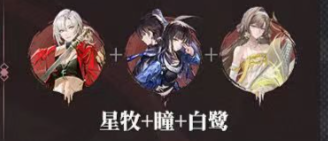 《归龙潮》星牧最强配队阵容一览(图3) 《归龙潮》星牧最强配队阵容一览(图3)