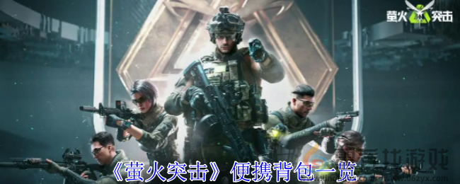 《萤火突击》便携背包一览(图1)