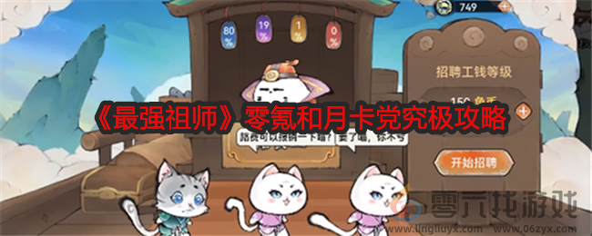 最强祖师零氪和月卡党究极攻略(图1)