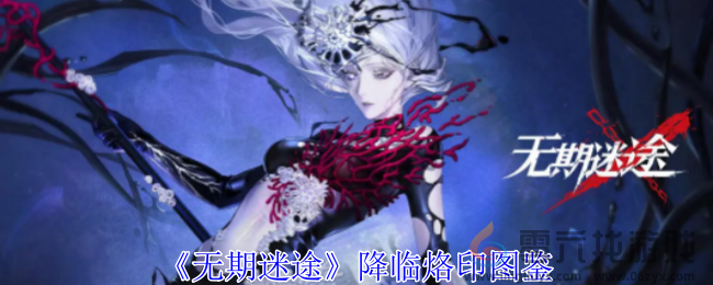 无期迷途降临烙印图鉴(图1)