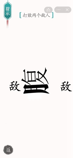 汉字魔法腹背受敌通关攻略(图4) 汉字魔法腹背受敌通关攻略(图4)