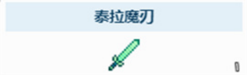 泰拉瑞亚泰拉魔刃获取方法(图3) 泰拉瑞亚泰拉魔刃获取方法(图3)